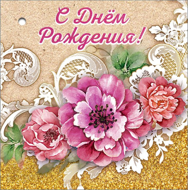 Открытка-поздравление "С Днем рождения!" Открытка-поздравление "С Днем рождения!"