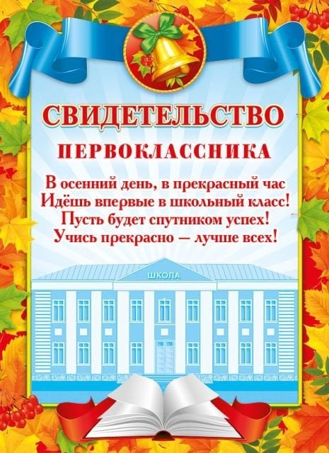 Свидетельство первоклассника