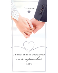 Конверт для денег "С пожеланиями счастья самой красивой паре!"
