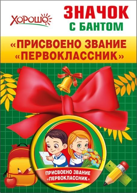 Значок с бантом "Присвоено звание "Первоклассник""