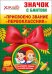 Значок с бантом "Присвоено звание "Первоклассник""