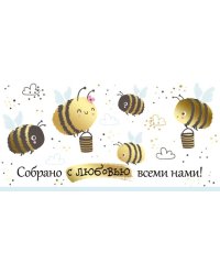 Конверт для денег "Собрано с любовью всеми нами!"