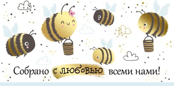 Конверт для денег "Собрано с любовью всеми нами!"