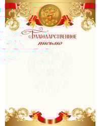 Грамота "Благодарственное письмо"