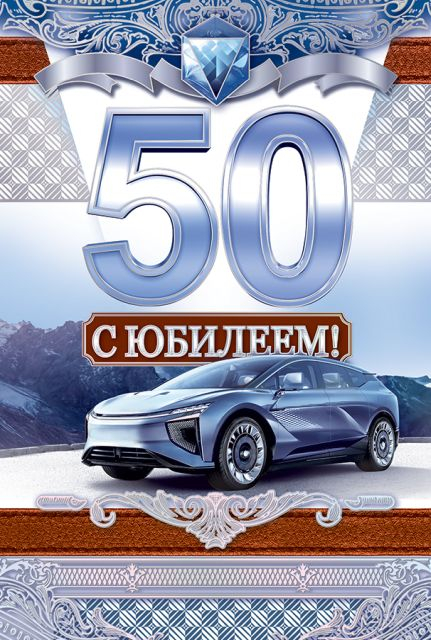 Открытка-поздравление "С юбилеем!" 50 лет