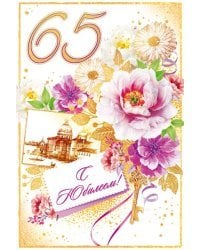 Открытка-поздравлени