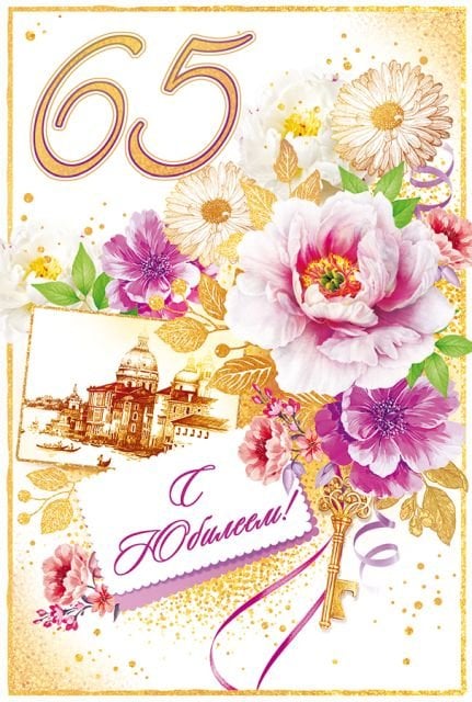 Открытка-поздравление "С юбилеем!" 65 лет