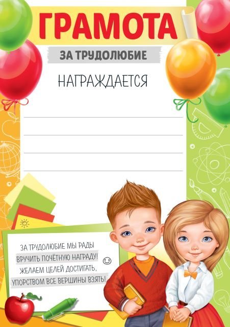 Грамота  за трудолюбие