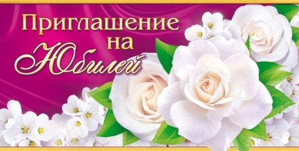 Приглашение на юбилей
