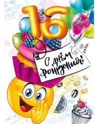 Открытка-поздравление  "С днем рождения! 16!"
