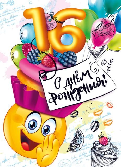 Открытка-поздравление  "С днем рождения! 16!"