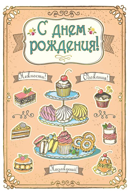 Открытка-поздравление С днем рождения!