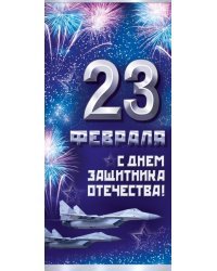 Открытка "23 Февраля! С Днем защитника отечества!"