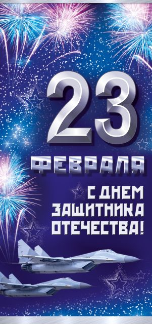 Открытка "23 Февраля! С Днем защитника отечества!"