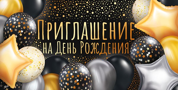 Приглашение на день рождения