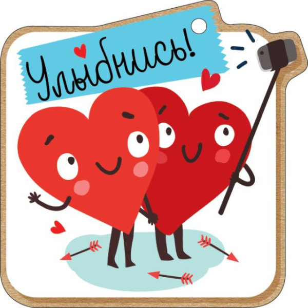 Открытка-отношение "Улыбнись" Открытка-отношение "Улыбнись"