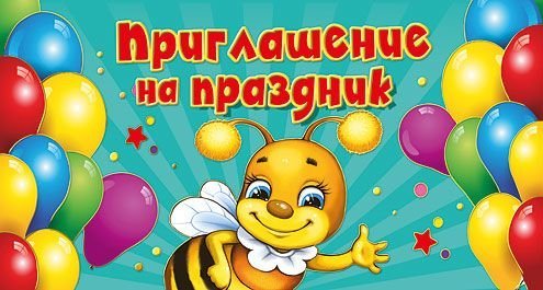 Приглашение на праздник