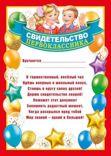 Грамота "Свидетельство первоклассника"