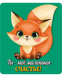 Виниловый магнит "Ты мое маленькое счастье"