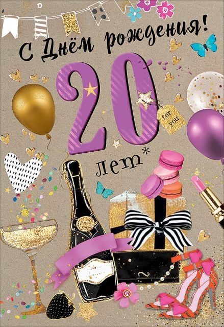 Открытка-поздравление "С Днем рождения! 20 лет"