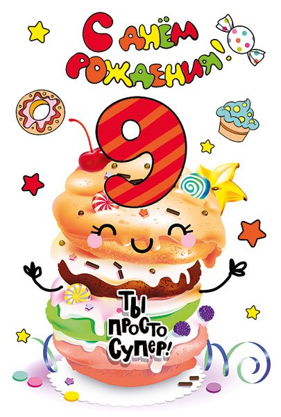 Открытка-поздравление  "С днем рождения! 9!"