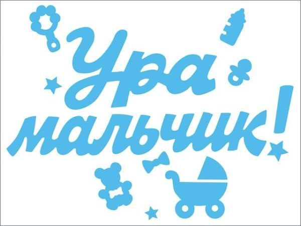 Наклейка оформительская "Ура мальчик!"