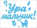 Наклейка оформительская "Ура мальчик!"