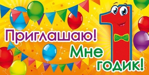 Приглашаю! Мне 1 год