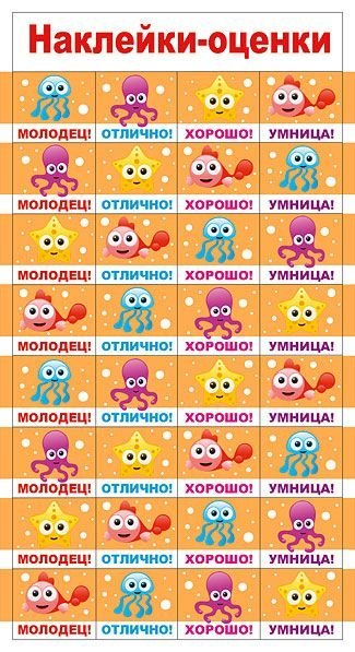 Наклейки-оценки "Осьминожки"