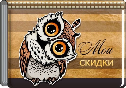 Футляр для бонусных и кредитных карт "Мои скидки"