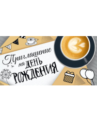 Приглашение на День рождения