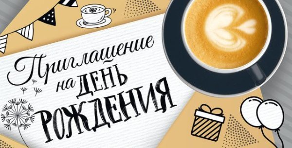 Приглашение на День рождения