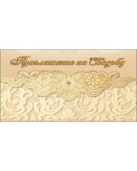 Приглашение на свадьбу