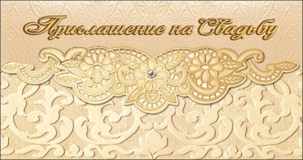 Приглашение на свадьбу