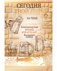 Открытка "С Днем рождения!"