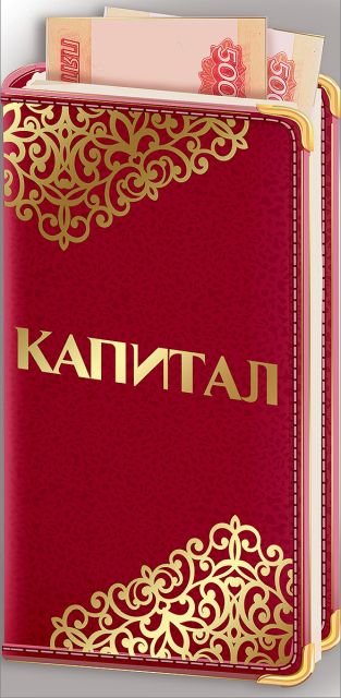 Конверт для денег "Капитал"