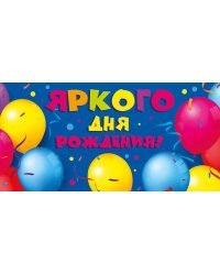 Конверт для денег "Яркого дня рождения!"