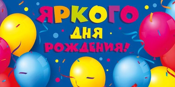 Конверт для денег "Яркого дня рождения!"