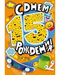 Открытка-поздравление "С Днем рождения! 15 лет"