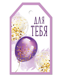 Бирка "Для тебя"