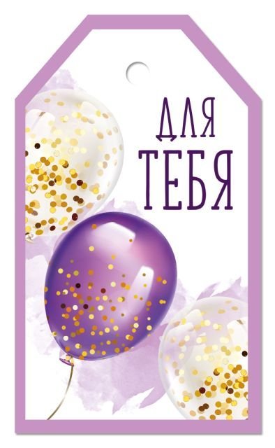 Бирка "Для тебя"