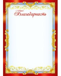 Грамота "Благодарность"
