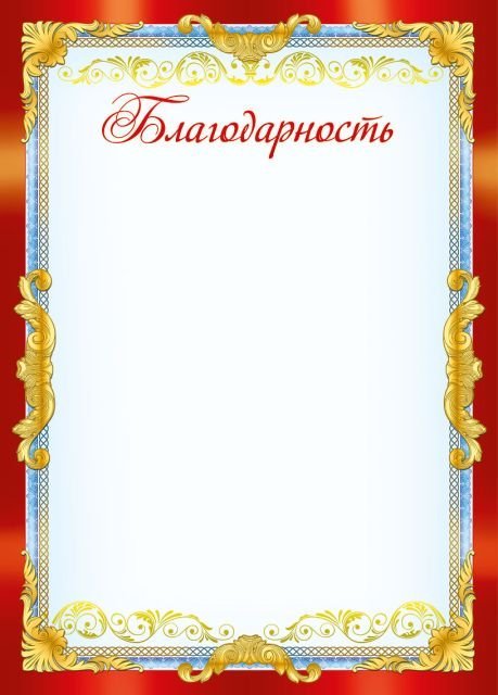 Грамота "Благодарность"