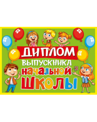 Грамота, диплом и пр. с надписью "Диплом об окончании начальной школы"