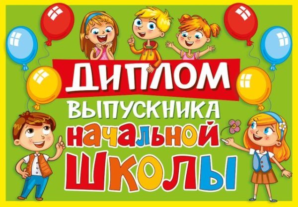 Грамота, диплом и пр. с надписью "Диплом об окончании начальной школы"