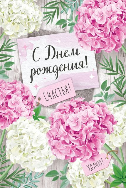 Открытка-поздравление "С Днем рождения!"