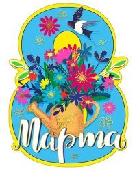 Открытка-поздравление "С 8 Марта"