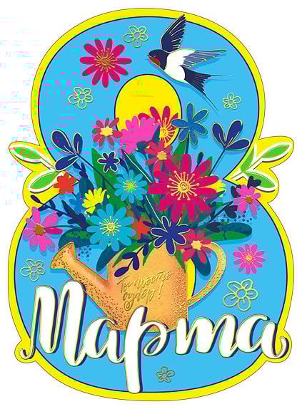 Открытка-поздравление "С 8 Марта" Открытка-поздравление "С 8 Марта"