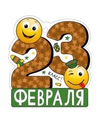 Открытка "23
