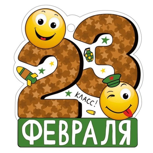 Открытка "23 Февраля"